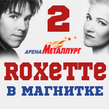 «Roxette» в Магнитогорске (часть 2)